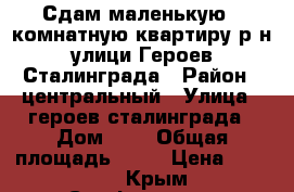 Сдам маленькую 3 комнатную квартиру р-н улици Героев Сталинграда › Район ­ центральный › Улица ­ героев сталинграда › Дом ­ 3 › Общая площадь ­ 50 › Цена ­ 23 000 - Крым, Симферополь Недвижимость » Квартиры продажа   . Крым,Симферополь